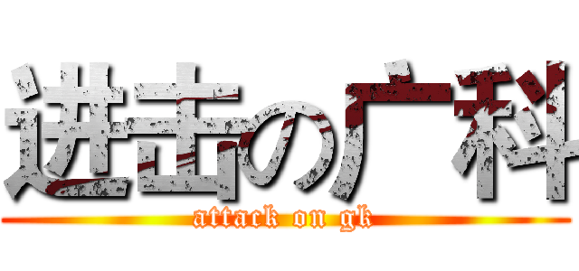 进击の广科 (attack on gk)