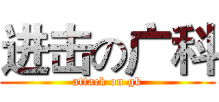 进击の广科 (attack on gk)