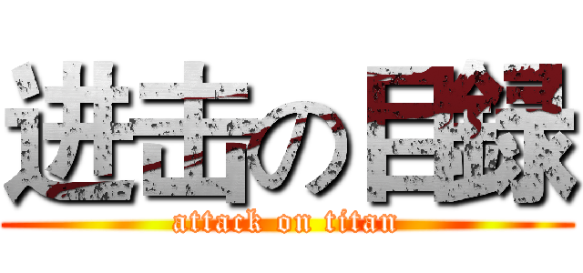 进击の目録 (attack on titan)