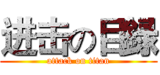 进击の目録 (attack on titan)