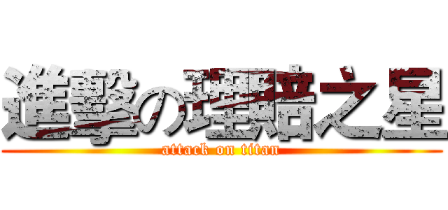 進擊の理賠之星 (attack on titan)