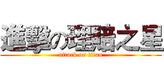 進擊の理賠之星 (attack on titan)