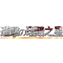 進擊の理賠之星 (attack on titan)