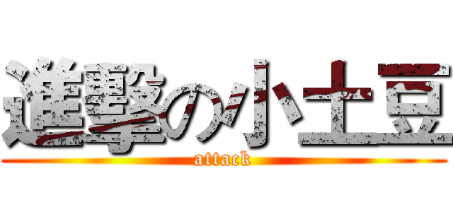 進擊の小土豆 (attack)