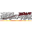 進撃の明姫 (attack on aki)