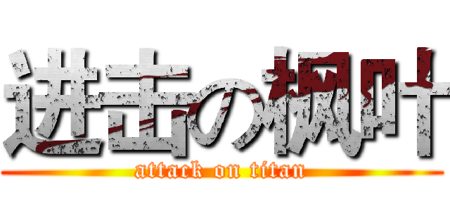 进击の枫叶 (attack on titan)