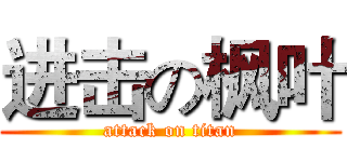 进击の枫叶 (attack on titan)
