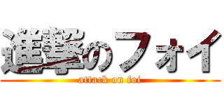進撃のフォイ (attack on foi)