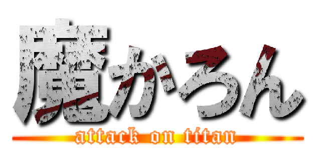 魔かろん (attack on titan)