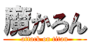 魔かろん (attack on titan)