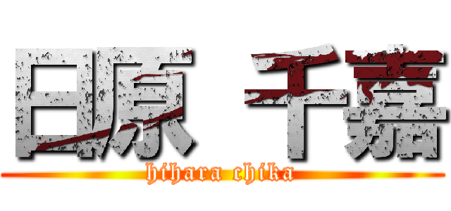 日原 千嘉 (hihara chika)