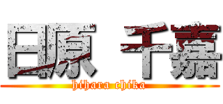 日原 千嘉 (hihara chika)