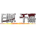 日原 千嘉 (hihara chika)