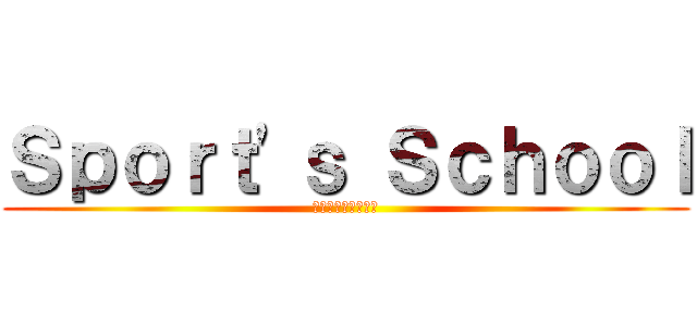 Ｓｐｏｒｔ'ｓ Ｓｃｈｏｏｌ (スポーツ　スクール)