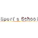 Ｓｐｏｒｔ'ｓ Ｓｃｈｏｏｌ (スポーツ　スクール)