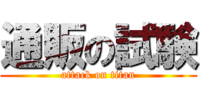 通販の試験 (attack on titan)