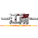 ー江南ー (attack on titan)