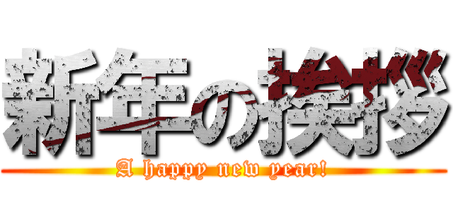 新年の挨拶 (A happy new year!)