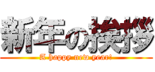 新年の挨拶 (A happy new year!)