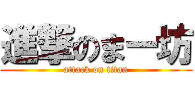 進撃のまー坊 (attack on titan)