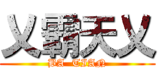 乂霸天乂 (BA  TIAN)