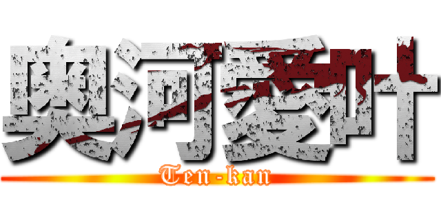 奥河愛叶 (Ten-kan)