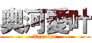 奥河愛叶 (Ten-kan)