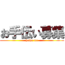 お手伝い募集 (helpe me)