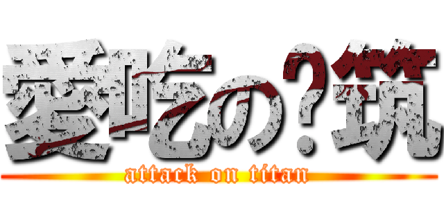 愛吃の芊筑 (attack on titan)