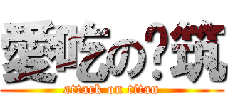 愛吃の芊筑 (attack on titan)