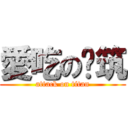 愛吃の芊筑 (attack on titan)