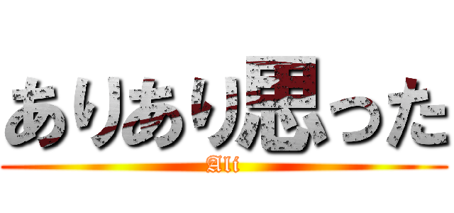 ありあり思った (Ali)