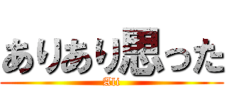 ありあり思った (Ali)