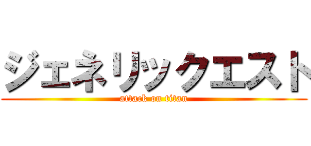 ジェネリックエスト (attack on titan)