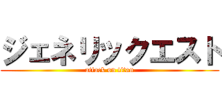 ジェネリックエスト (attack on titan)