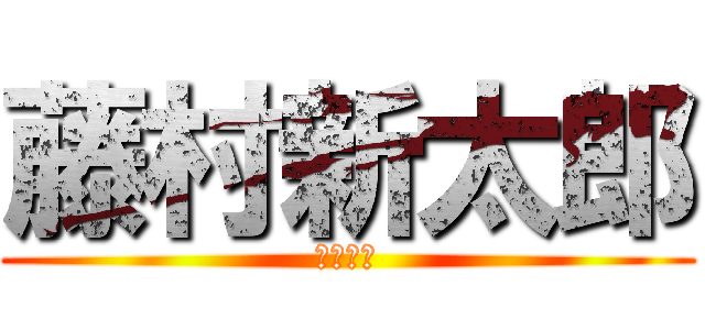 藤村新太郎 (ｋｋｋｋ)