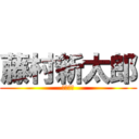 藤村新太郎 (ｋｋｋｋ)