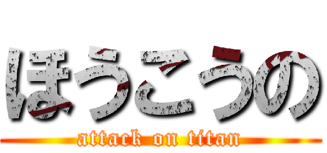ほうこうの (attack on titan)