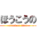 ほうこうの (attack on titan)