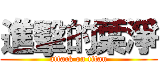 進擊的葉淨 (attack on titan)