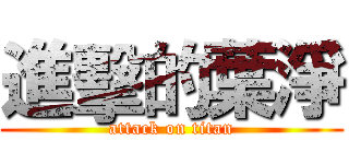 進擊的葉淨 (attack on titan)