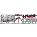 動画不投稿 (attack on titan)