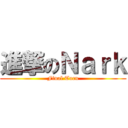 進撃のＮａｒｋ (Final Turn)