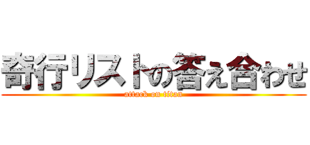 奇行リストの答え合わせ (attack on titan)