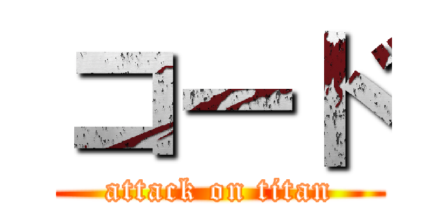 コード (attack on titan)