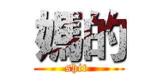 媽的 (shit )