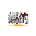 媽的 (shit )