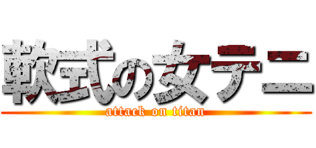 軟式の女テニ (attack on titan)