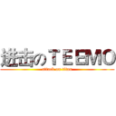 进击のＴＥＥＭＯ (attack on titan)