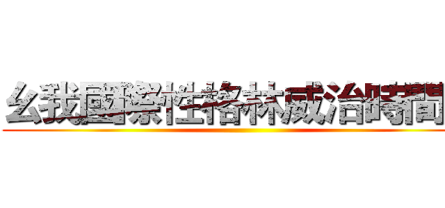 幺我國際性格林威治時間性 ()